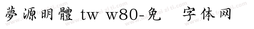 夢源明體 tw w80字体转换